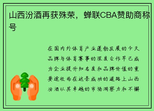 山西汾酒再获殊荣，蝉联CBA赞助商称号