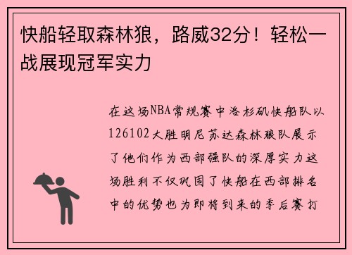 快船轻取森林狼，路威32分！轻松一战展现冠军实力