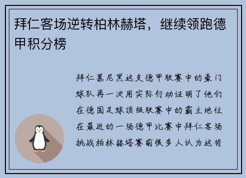 拜仁客场逆转柏林赫塔，继续领跑德甲积分榜