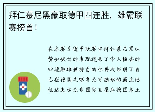 拜仁慕尼黑豪取德甲四连胜，雄霸联赛榜首！