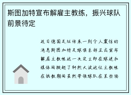 斯图加特宣布解雇主教练，振兴球队前景待定