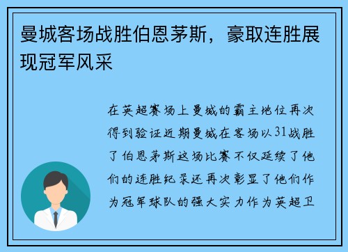 曼城客场战胜伯恩茅斯，豪取连胜展现冠军风采