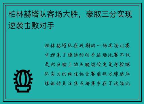 柏林赫塔队客场大胜，豪取三分实现逆袭击败对手