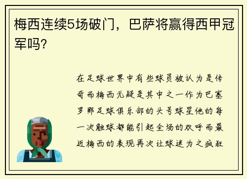 梅西连续5场破门，巴萨将赢得西甲冠军吗？