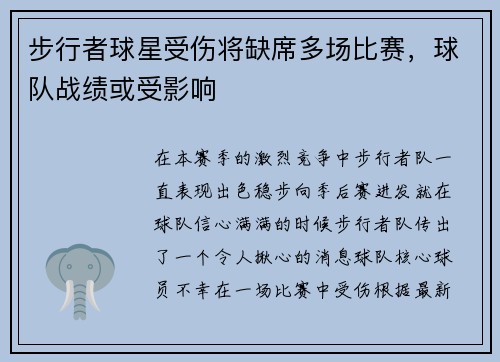 步行者球星受伤将缺席多场比赛，球队战绩或受影响