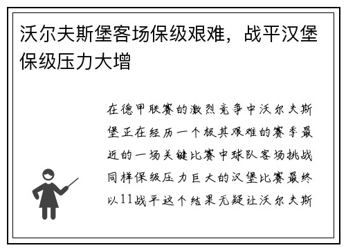沃尔夫斯堡客场保级艰难，战平汉堡保级压力大增