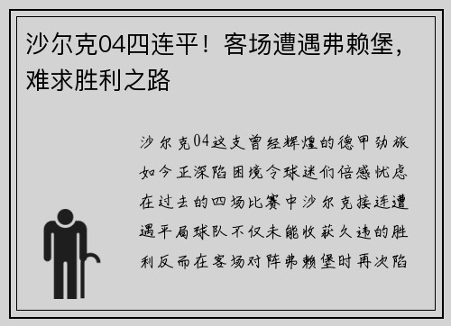 沙尔克04四连平！客场遭遇弗赖堡，难求胜利之路