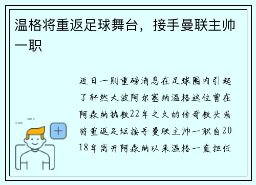 温格将重返足球舞台，接手曼联主帅一职
