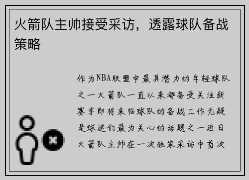火箭队主帅接受采访，透露球队备战策略