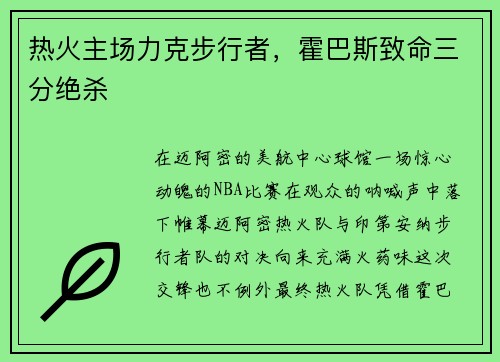 热火主场力克步行者，霍巴斯致命三分绝杀