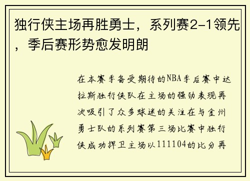 独行侠主场再胜勇士，系列赛2-1领先，季后赛形势愈发明朗