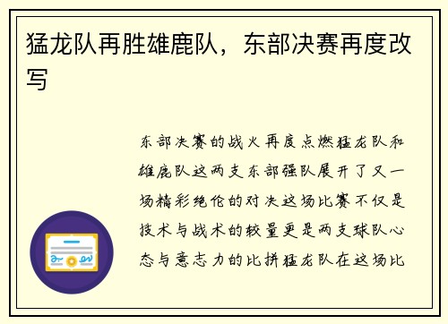 猛龙队再胜雄鹿队，东部决赛再度改写