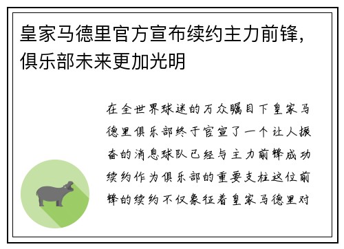 皇家马德里官方宣布续约主力前锋，俱乐部未来更加光明