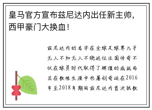 皇马官方宣布兹尼达内出任新主帅，西甲豪门大换血！