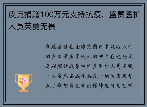 皮克捐赠100万元支持抗疫，盛赞医护人员英勇无畏