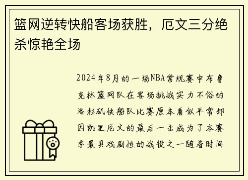 篮网逆转快船客场获胜，厄文三分绝杀惊艳全场