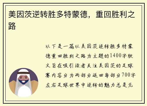 美因茨逆转胜多特蒙德，重回胜利之路