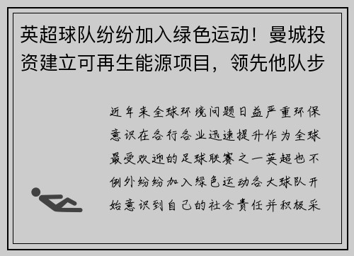 英超球队纷纷加入绿色运动！曼城投资建立可再生能源项目，领先他队步伐