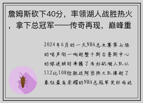 詹姆斯砍下40分，率领湖人战胜热火，拿下总冠军——传奇再现，巅峰重生