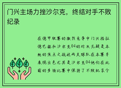 门兴主场力挫沙尔克，终结对手不败纪录