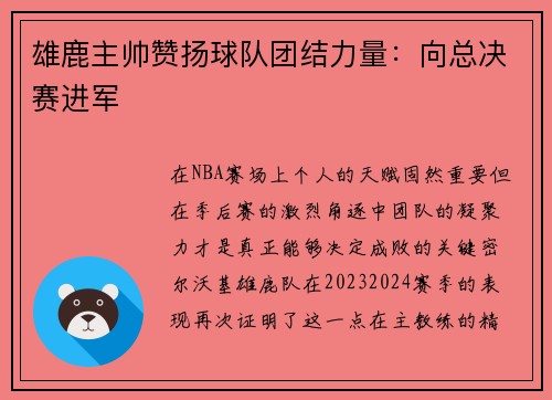 雄鹿主帅赞扬球队团结力量：向总决赛进军
