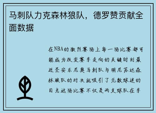 马刺队力克森林狼队，德罗赞贡献全面数据