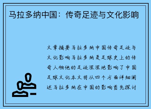 马拉多纳中国：传奇足迹与文化影响