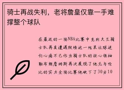 骑士再战失利，老将詹皇仅靠一手难撑整个球队