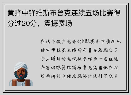 黄蜂中锋维斯布鲁克连续五场比赛得分过20分，震撼赛场