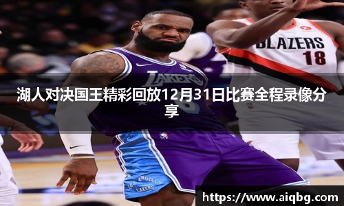 湖人对决国王精彩回放12月31日比赛全程录像分享