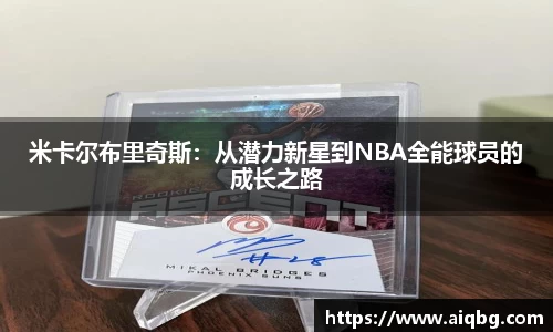米卡尔布里奇斯：从潜力新星到NBA全能球员的成长之路